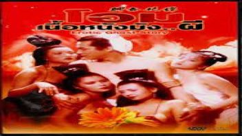 โอมเนื้อหนังมังผี เย็ดมันส์ เย็ดนํ้าเงี่ยนแตก